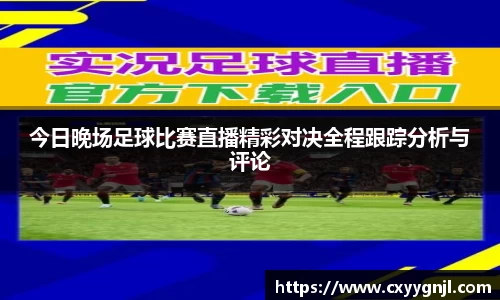 今日晚场足球比赛直播精彩对决全程跟踪分析与评论
