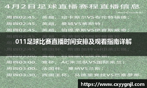 011足球比赛直播时间安排及观看指南详解