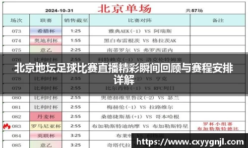 北京地坛足球比赛直播精彩瞬间回顾与赛程安排详解