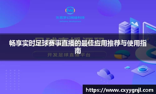 畅享实时足球赛事直播的最佳应用推荐与使用指南