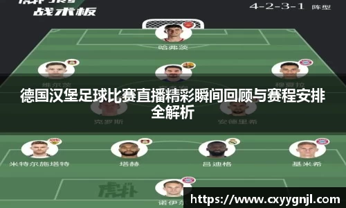 德国汉堡足球比赛直播精彩瞬间回顾与赛程安排全解析
