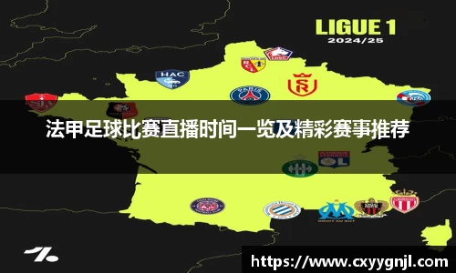 法甲足球比赛直播时间一览及精彩赛事推荐