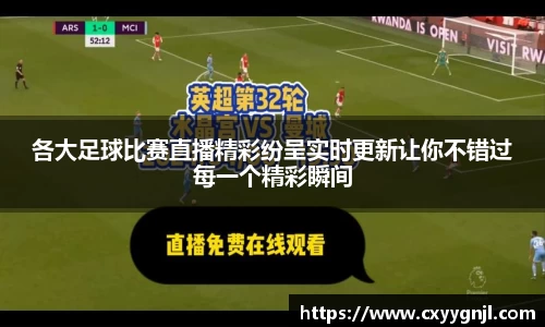 各大足球比赛直播精彩纷呈实时更新让你不错过每一个精彩瞬间