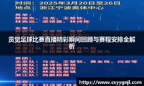 贡觉足球比赛直播精彩瞬间回顾与赛程安排全解析