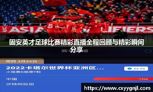 固安英才足球比赛精彩直播全程回顾与精彩瞬间分享