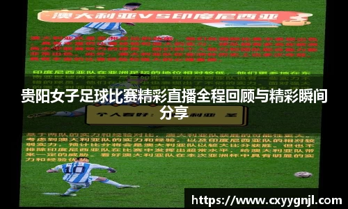 贵阳女子足球比赛精彩直播全程回顾与精彩瞬间分享