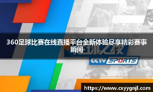 360足球比赛在线直播平台全新体验尽享精彩赛事瞬间