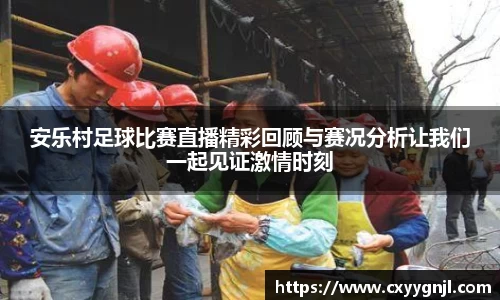 安乐村足球比赛直播精彩回顾与赛况分析让我们一起见证激情时刻