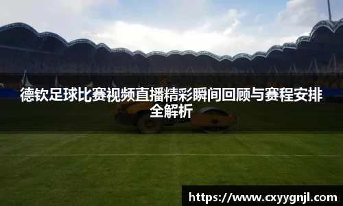 德钦足球比赛视频直播精彩瞬间回顾与赛程安排全解析