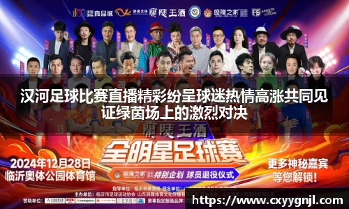 汉河足球比赛直播精彩纷呈球迷热情高涨共同见证绿茵场上的激烈对决