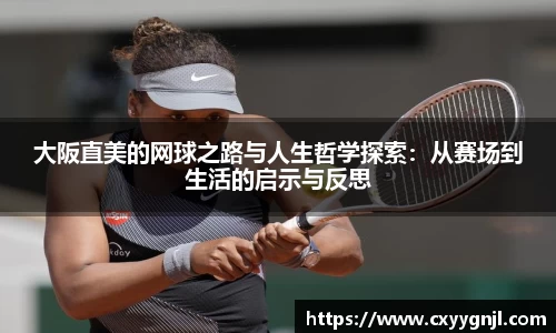 大阪直美的网球之路与人生哲学探索：从赛场到生活的启示与反思