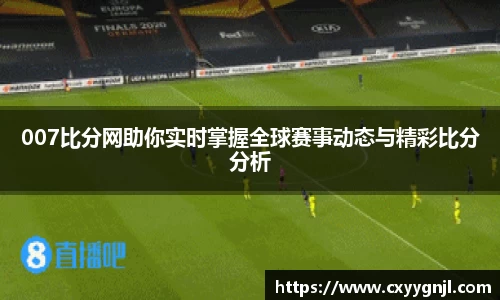 007比分网助你实时掌握全球赛事动态与精彩比分分析