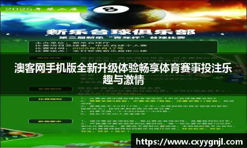 澳客网手机版全新升级体验畅享体育赛事投注乐趣与激情
