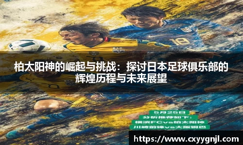 柏太阳神的崛起与挑战：探讨日本足球俱乐部的辉煌历程与未来展望