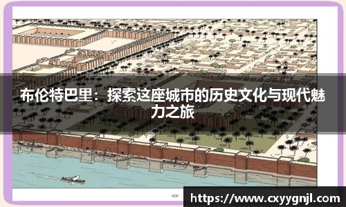 布伦特巴里：探索这座城市的历史文化与现代魅力之旅
