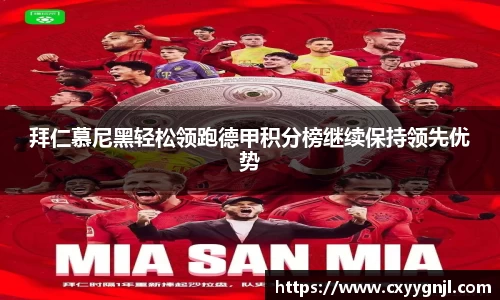拜仁慕尼黑轻松领跑德甲积分榜继续保持领先优势