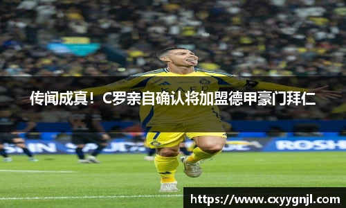 传闻成真!C罗亲自确认将加盟德甲豪门拜仁