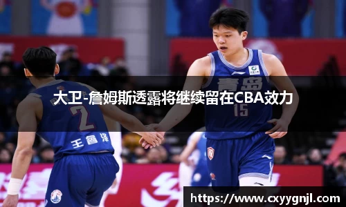 大卫-詹姆斯透露将继续留在CBA效力