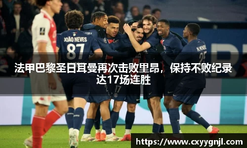法甲巴黎圣日耳曼再次击败里昂，保持不败纪录达17场连胜