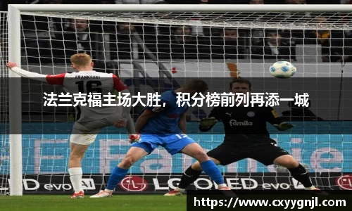 法兰克福主场大胜，积分榜前列再添一城