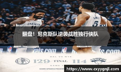 翻盘！尼克斯队逆袭战胜独行侠队
