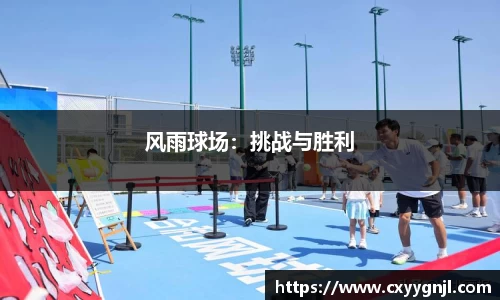风雨球场：挑战与胜利