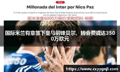 国际米兰有意签下皇马前锋贝尔，转会费或达3500万欧元