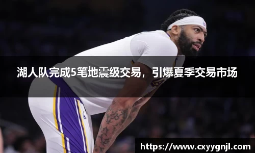 湖人队完成5笔地震级交易，引爆夏季交易市场