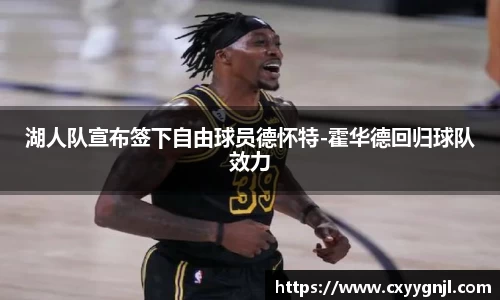 湖人队宣布签下自由球员德怀特-霍华德回归球队效力