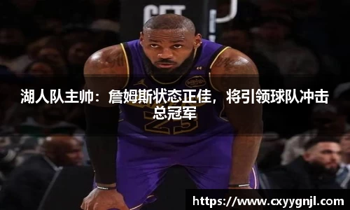 湖人队主帅：詹姆斯状态正佳，将引领球队冲击总冠军