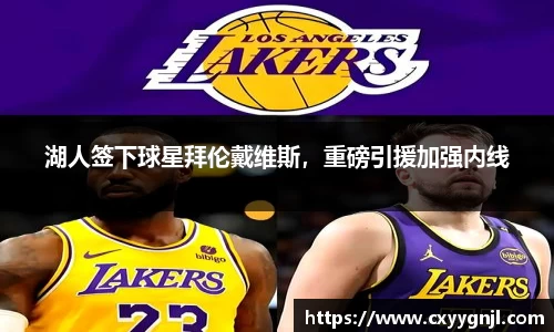 湖人签下球星拜伦戴维斯，重磅引援加强内线