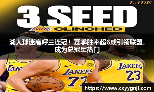 湖人球迷高呼三连冠！赛季胜率超6成引领联盟，成为总冠军热门