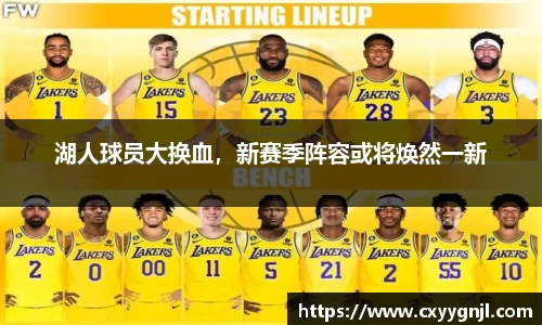 湖人球员大换血，新赛季阵容或将焕然一新