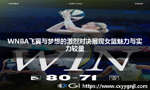 WNBA飞翼与梦想的激烈对决展现女篮魅力与实力较量