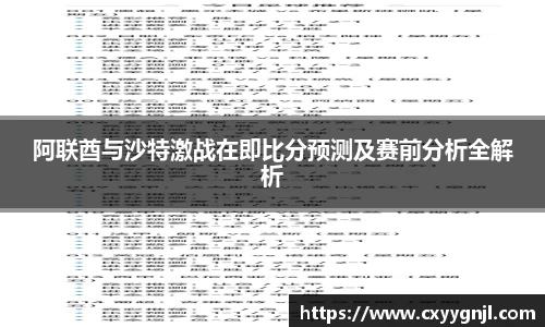 阿联酋与沙特激战在即比分预测及赛前分析全解析
