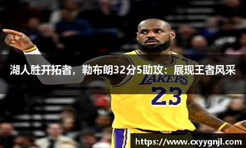 湖人胜开拓者，勒布朗32分5助攻：展现王者风采
