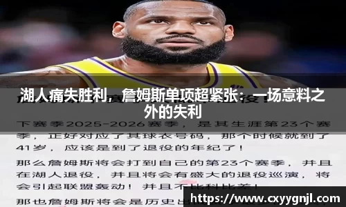 湖人痛失胜利，詹姆斯单项超紧张：一场意料之外的失利