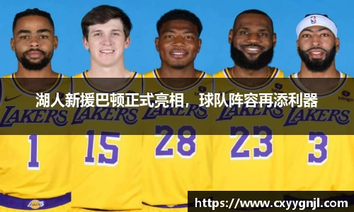 湖人新援巴顿正式亮相，球队阵容再添利器