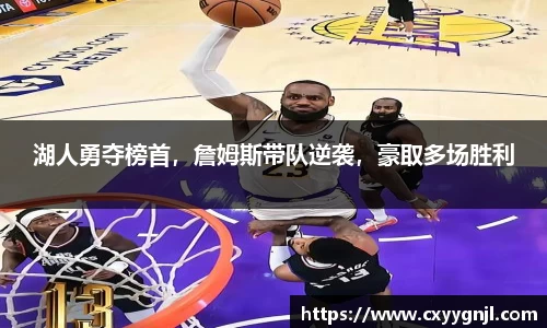 湖人勇夺榜首，詹姆斯带队逆袭，豪取多场胜利