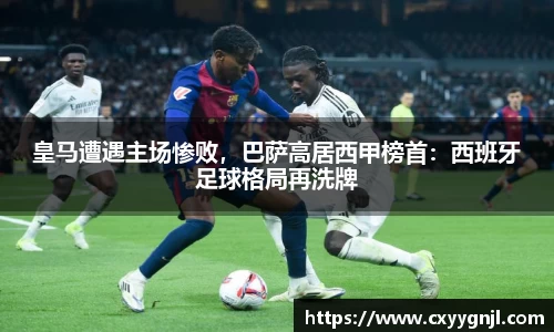 皇马遭遇主场惨败，巴萨高居西甲榜首：西班牙足球格局再洗牌