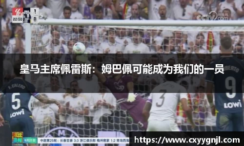 皇马主席佩雷斯：姆巴佩可能成为我们的一员