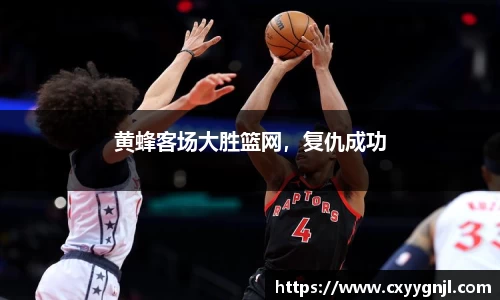 黄蜂客场大胜篮网，复仇成功