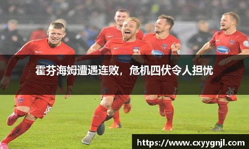 霍芬海姆遭遇连败，危机四伏令人担忧