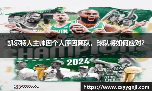 凯尔特人主帅因个人原因离队，球队将如何应对？