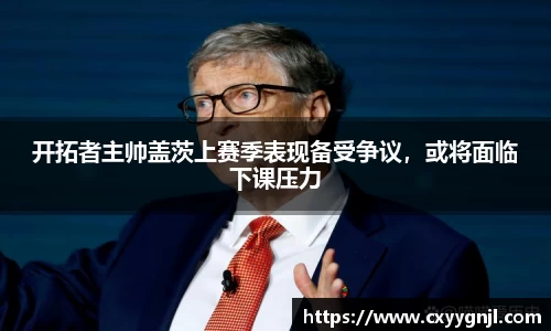 开拓者主帅盖茨上赛季表现备受争议，或将面临下课压力