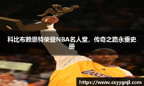 科比布赖恩特荣登NBA名人堂，传奇之路永垂史册