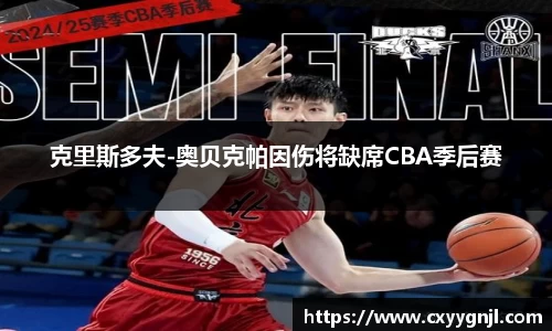 克里斯多夫-奥贝克帕因伤将缺席CBA季后赛