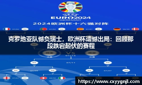 克罗地亚队憾负瑞士，欧洲杯遗憾出局：回顾那段跌宕起伏的赛程