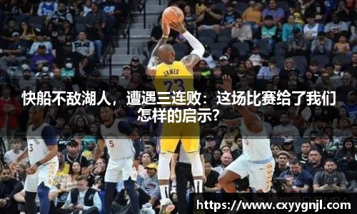 快船不敌湖人，遭遇三连败：这场比赛给了我们怎样的启示？