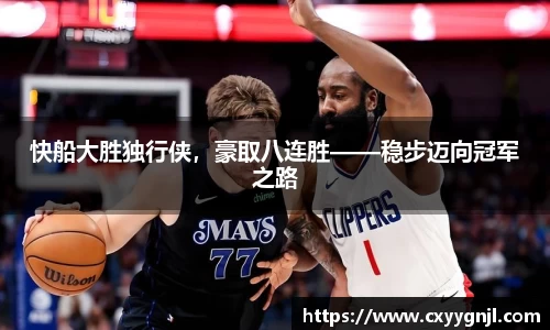 快船大胜独行侠，豪取八连胜——稳步迈向冠军之路